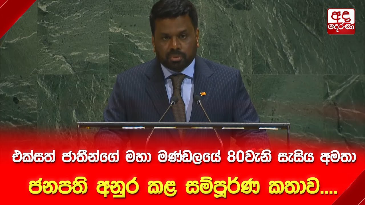 එක්සත් ජාතීන්ගේ මහා මණ්ඩලයේ 80වැනි සැසිය අමතා ජනපති අනුර කළ සම්පූර්ණ කතාව....