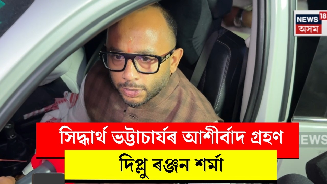 Diplu Ranjan Sharma news। সিদ্ধাৰ্থ ভট্টাচাৰ্যৰ আশীৰ্বাদ গ্ৰহণ কৰিলে দিপ্লু ৰঞ্জন শৰ্মাই। N18V