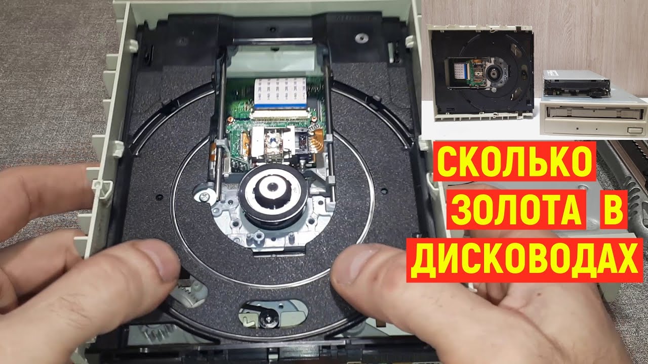 Сколько золота содержит ДИСКОВОД и ФЛОППИ ДИСКОВОД.