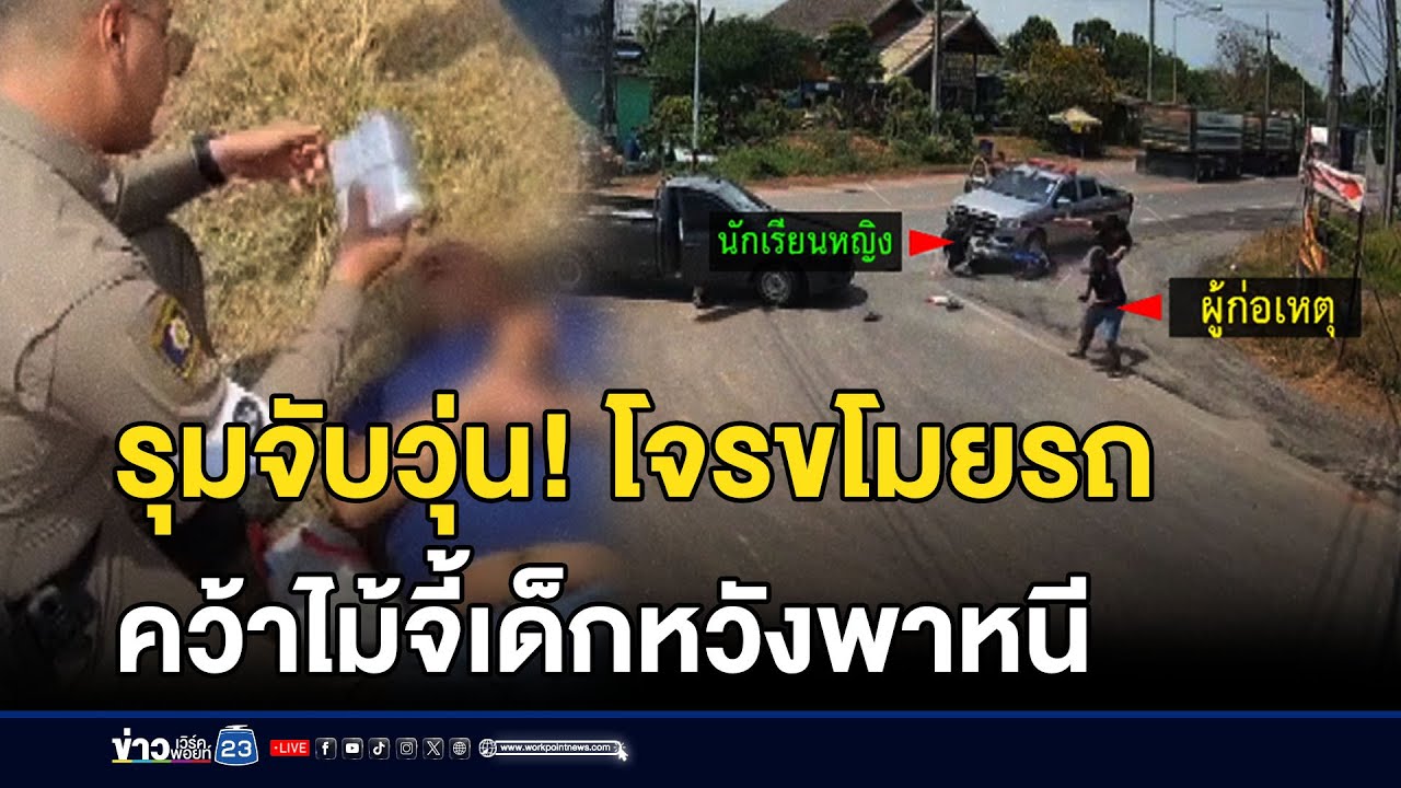 จับโจรลัก จยย.เจอยาบ้า 4 พันเม็ด l  ข่าวเด็ดคนเดือด l 14 มี.ค. 68