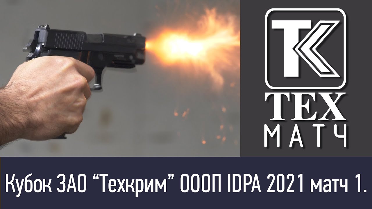 Кубок ЗАО “Техкрим” ОООП IDPA 2021 матч 1. Реутов, 5 июня 2021 года.