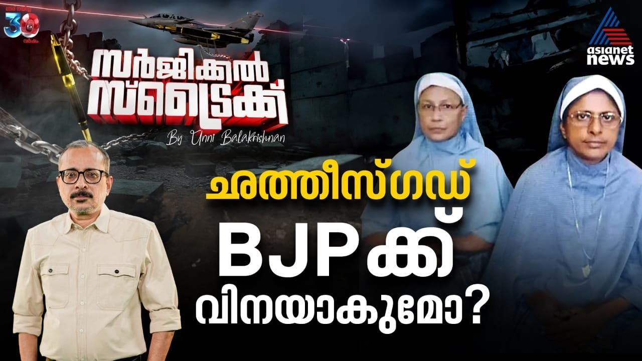 കന്യാസ്ത്രീകളുടെ അറസ്റ്റ്; ബിജെപിയോടുള്ള ചായ്‌വിൽ ഇനിയെങ്കിലും മാറ്റം വരുത്തുമോ സഭാ നേതൃത്വം ?