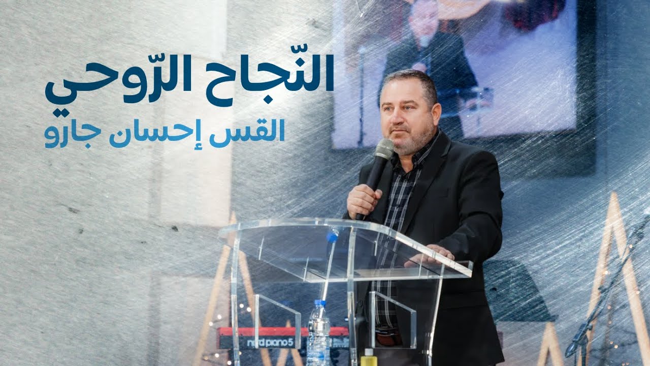النّجاح الرّوحي - القس إحسان جارو | كنيسة الروح القدس