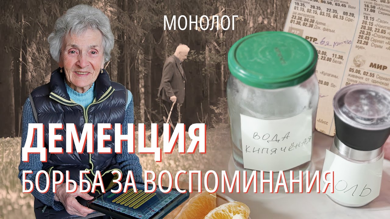 Деменция. Как справиться с болезнью близкого, который перестает тебя узнавать