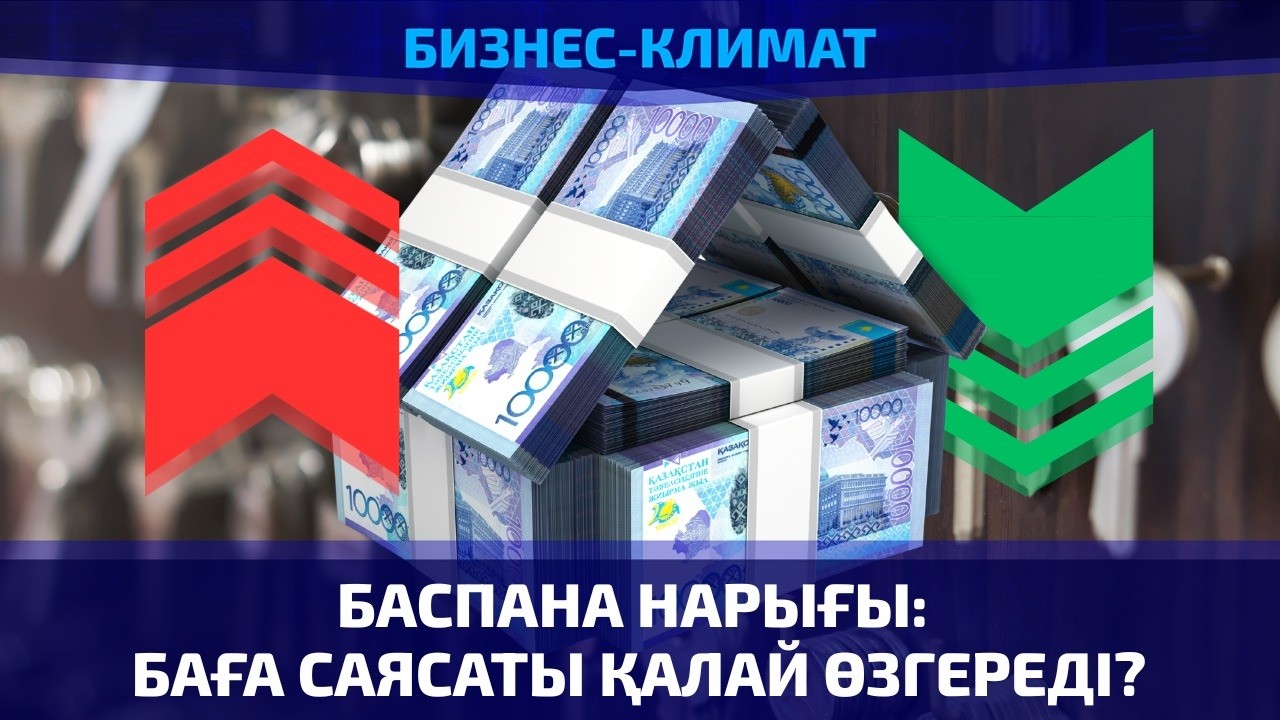 Баспана нарығы: баға саясаты қалай өзгереді? | Бизнес климат | 20.02.2026