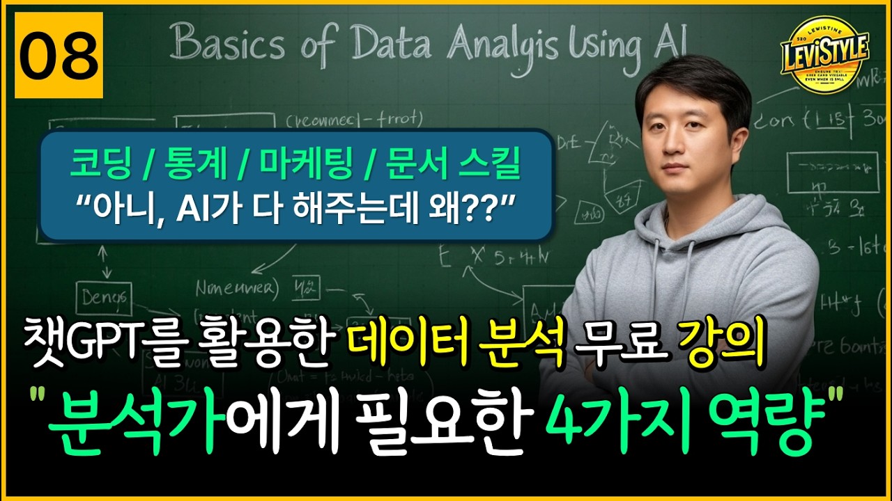 [8강] 데이터 분석가에게 필요한 4가지 역량 | 데이터분석 | 챗GPT | AI