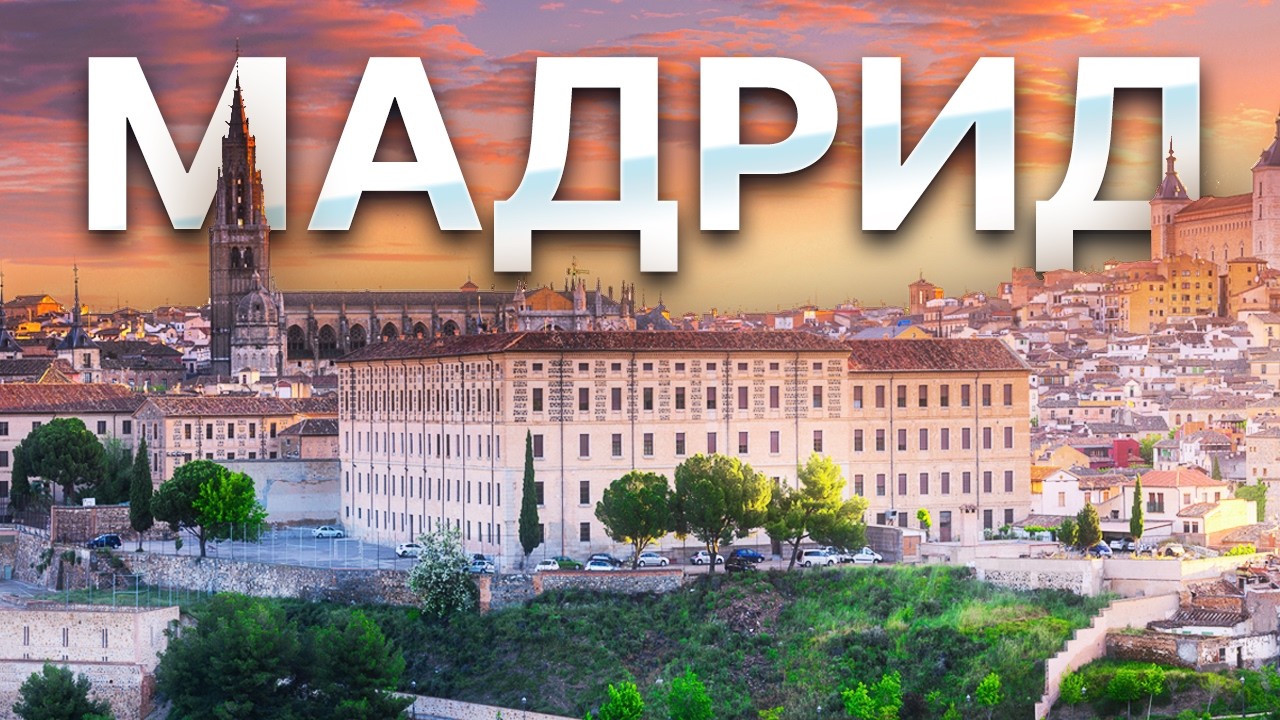 Мадрид: лучшие районы для жизни и инвестиций в недвижимость
