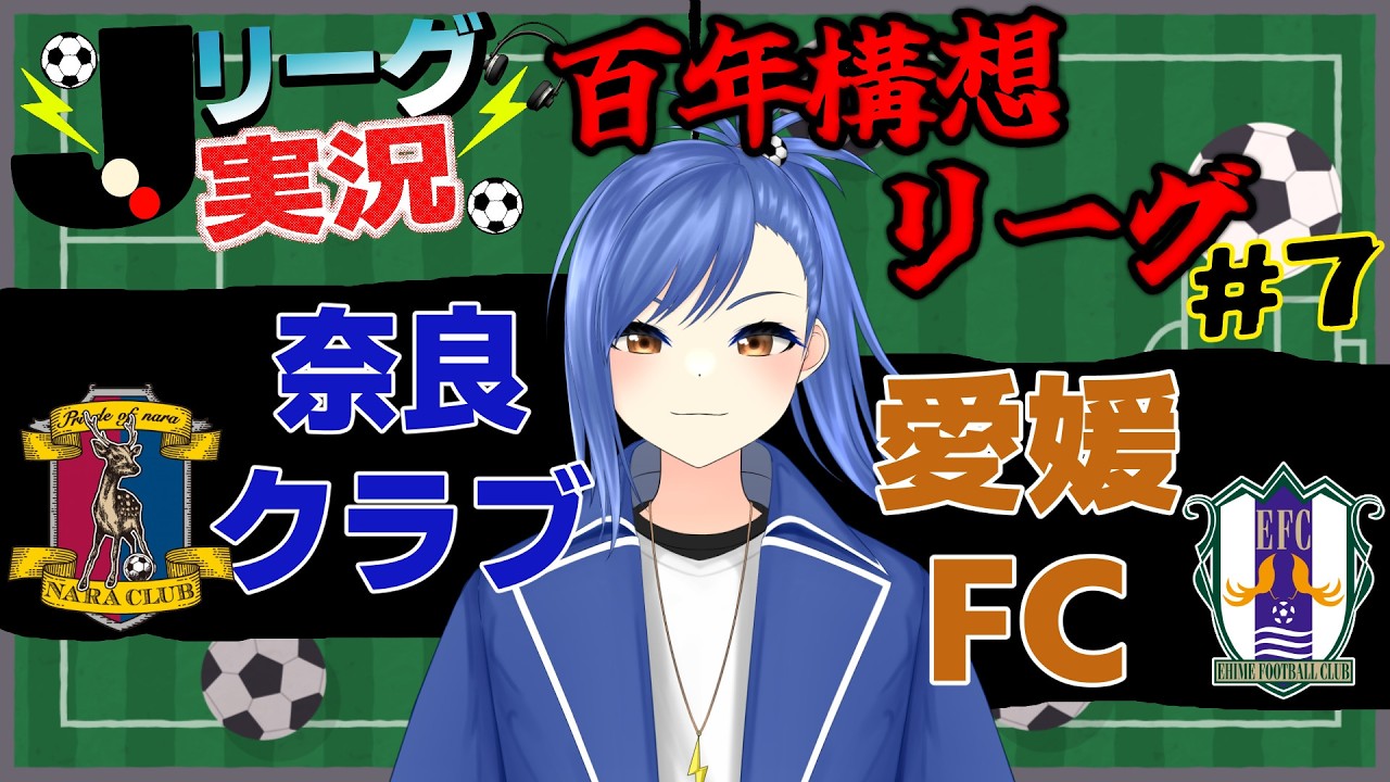 【Jリーグ同時視聴/実況#7】大黒監督ってどんな感じ？奈良クラブ vs 愛媛FCを一緒に見よう！【蹴撃バモス/Jリーグ実況系Vtuber】