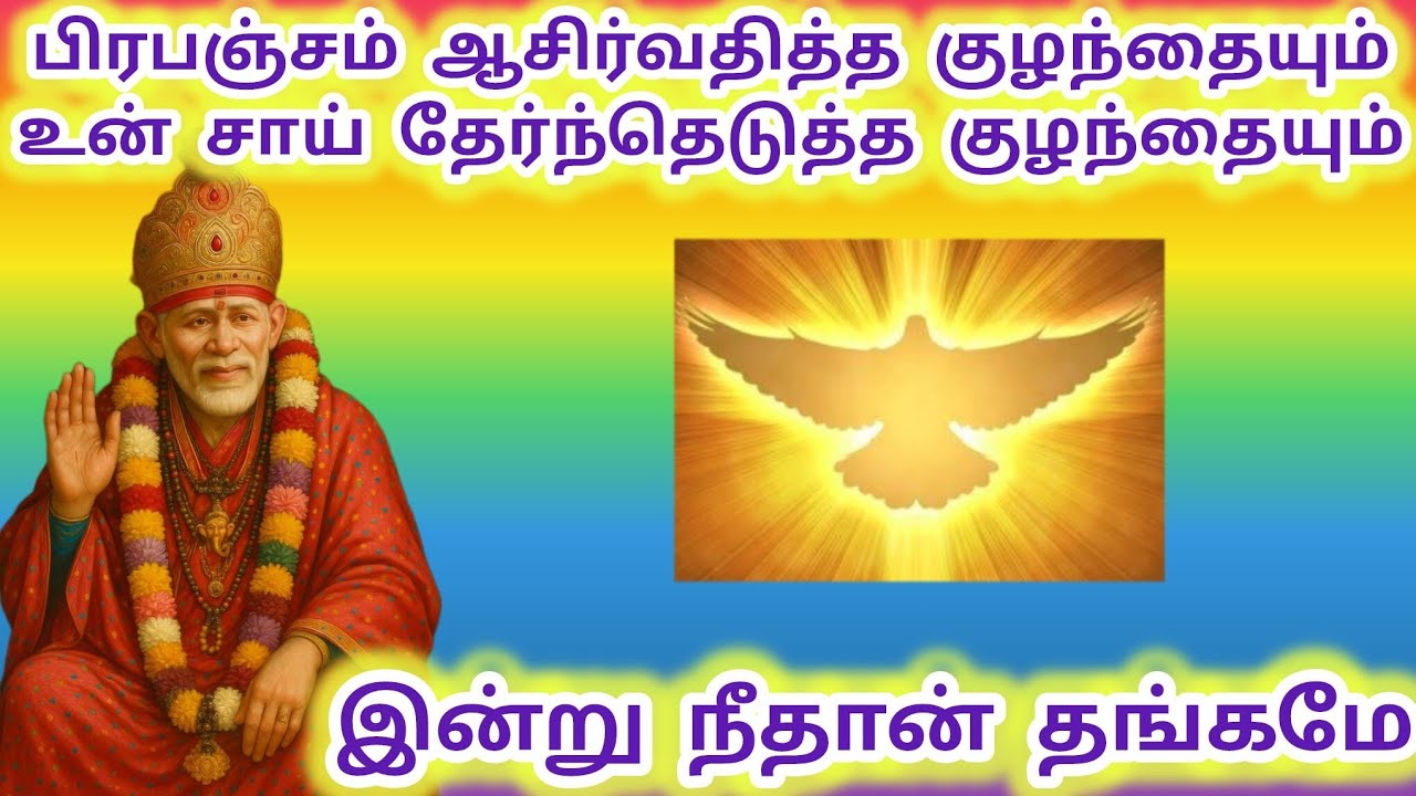 சாய் தேர்ந்தெடுத்த குழந்தையும் பிரபஞ்சம் ஆசிர்வதித்த குழந்தையும் இன்று நீதான் #sai #saibaba #baba 