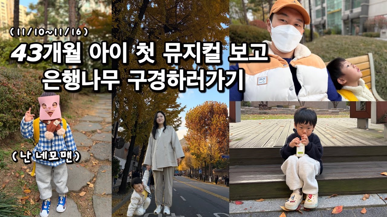 [VLOG] 11/10~11/16ㅣ아기의 첫 뮤지컬관람이 있던 주 | 종로에서 보낸 11월의 하루ㅣ종로아이들극장ㅣ국립고궁박물관ㅣ은행나무ㅣ토속촌ㅣ삼계탕ㅣ경복궁ㅣ광화문ㅣ빼빼로데이
