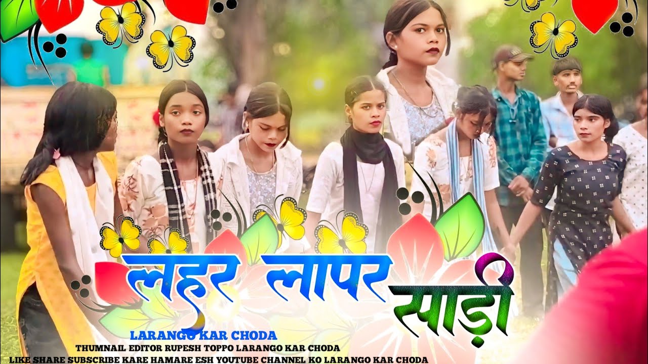 Lahar lapar lahar lapar pindhale Sadi chalta FIR ta bam Jaishan Lagale Gori || New Nagpuri Song 2025