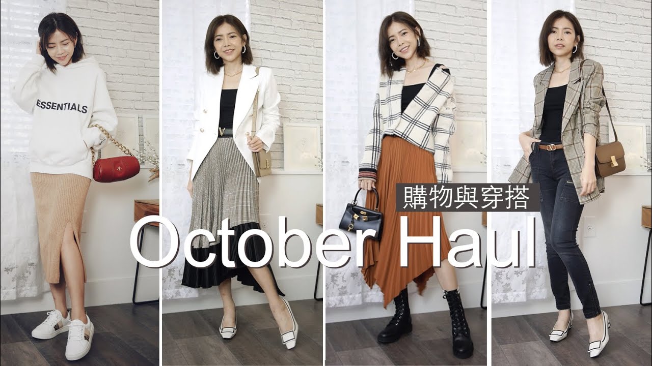 10月購物分享，平價服飾，好穿的靴子，耳環新歡 | Celine C琳