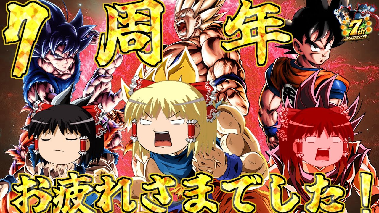 【ゆっくり実況】ゆっくりレジェンズ3　7周年で登場した全孫悟空を使ってPVP！！