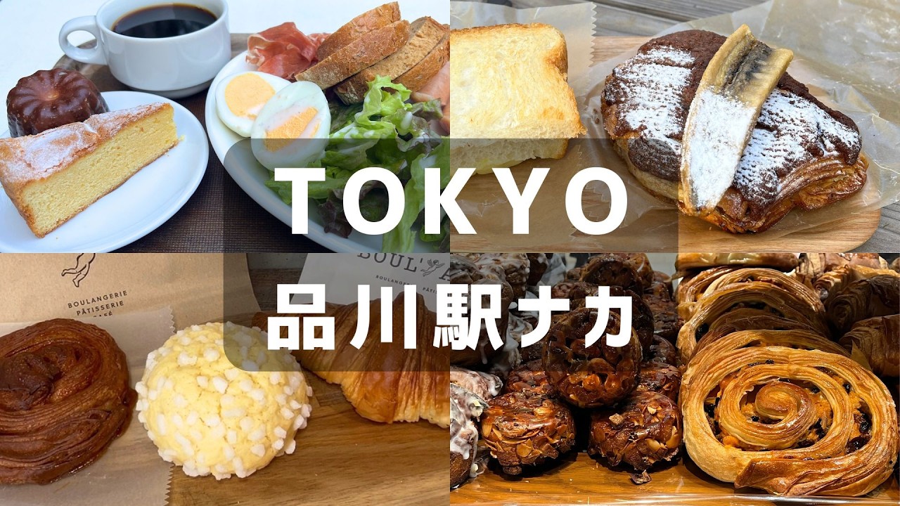 品川駅ナカ🥐改札内の美味しすぎるパン屋 | 大満足の朝食 | 東京パン屋巡り