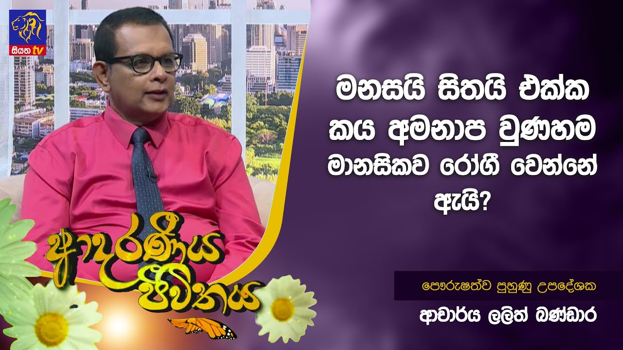 මනසයි සිතයි එක්ක කය අමනාප වුණහම මානසිකව රෝගී වෙන්නේ ඇයි? | Adaraneeya Jeewithaya | Lalith Bandara