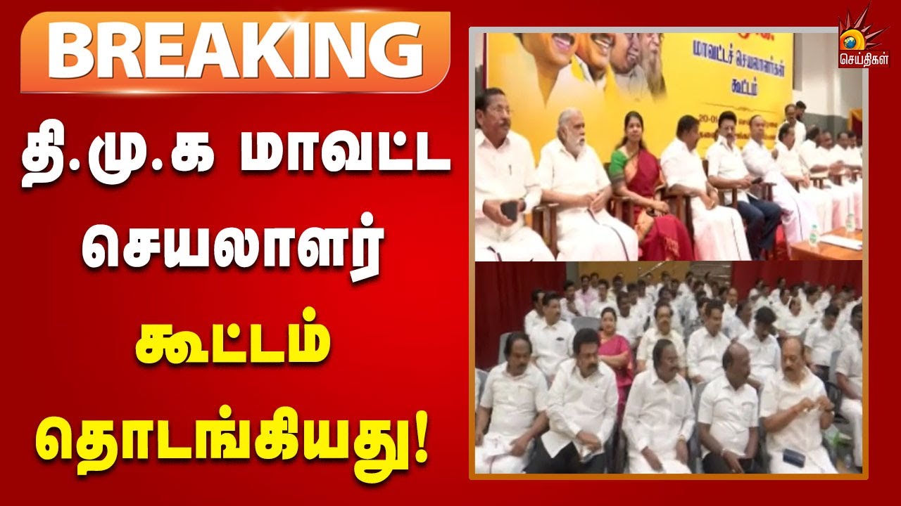 #BREAKING | திமுக தலைவர், CM MK Stalin தலைமையில் திமுக மாவட்ட செயலாளர் கூட்டம் தொடங்கியது!