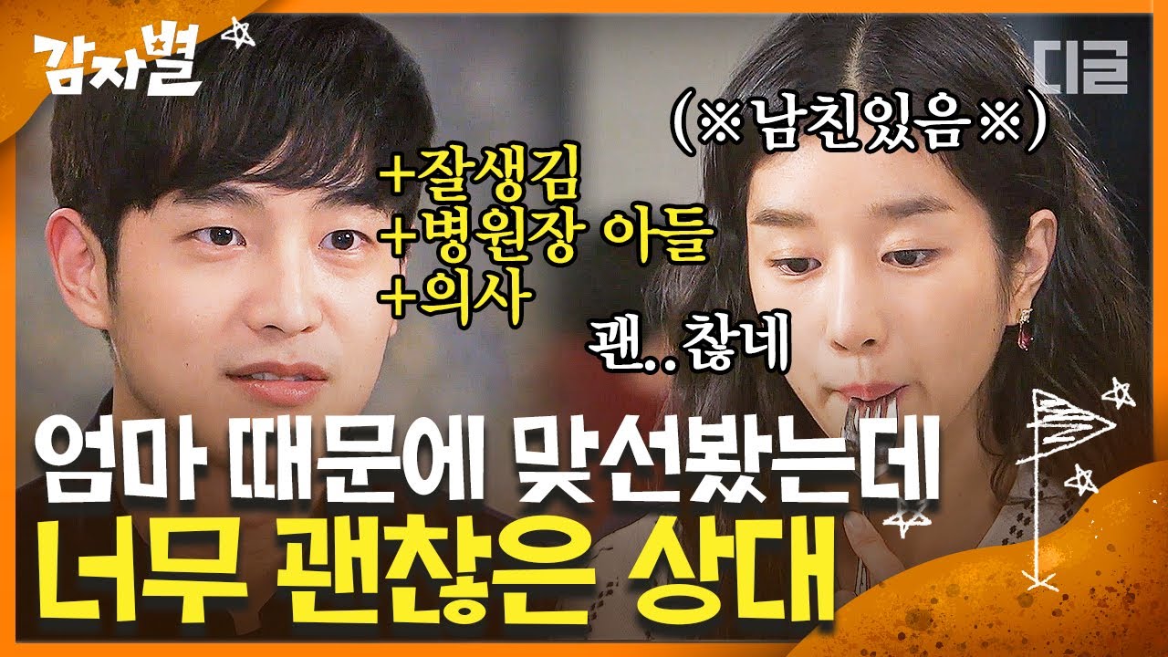[#감자별] EP40-02 남자친구 있는 서예지에게 애프터 신청하는 소개남? 얼굴 유잼 성격도 유잼인데,,, 장기하 긴장해라🙄 | #디글