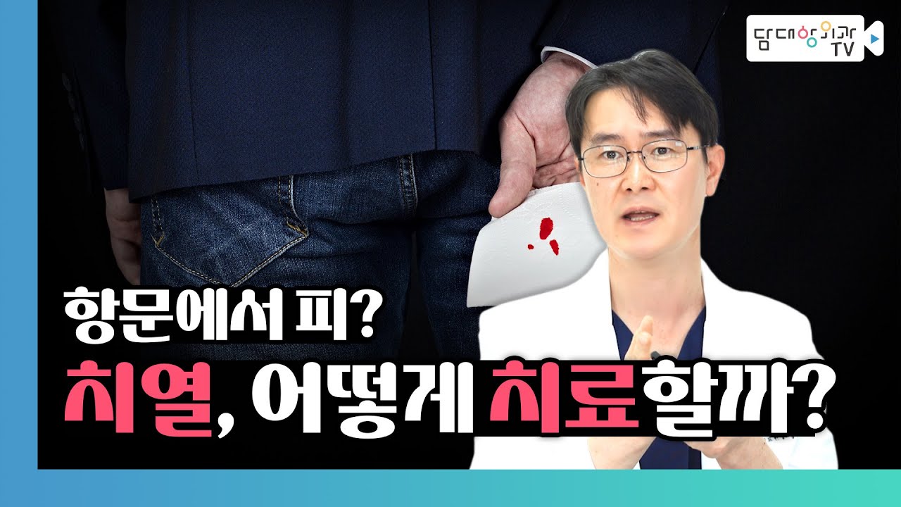 [담대항외과] 치열 무조건 수술 해야될까?