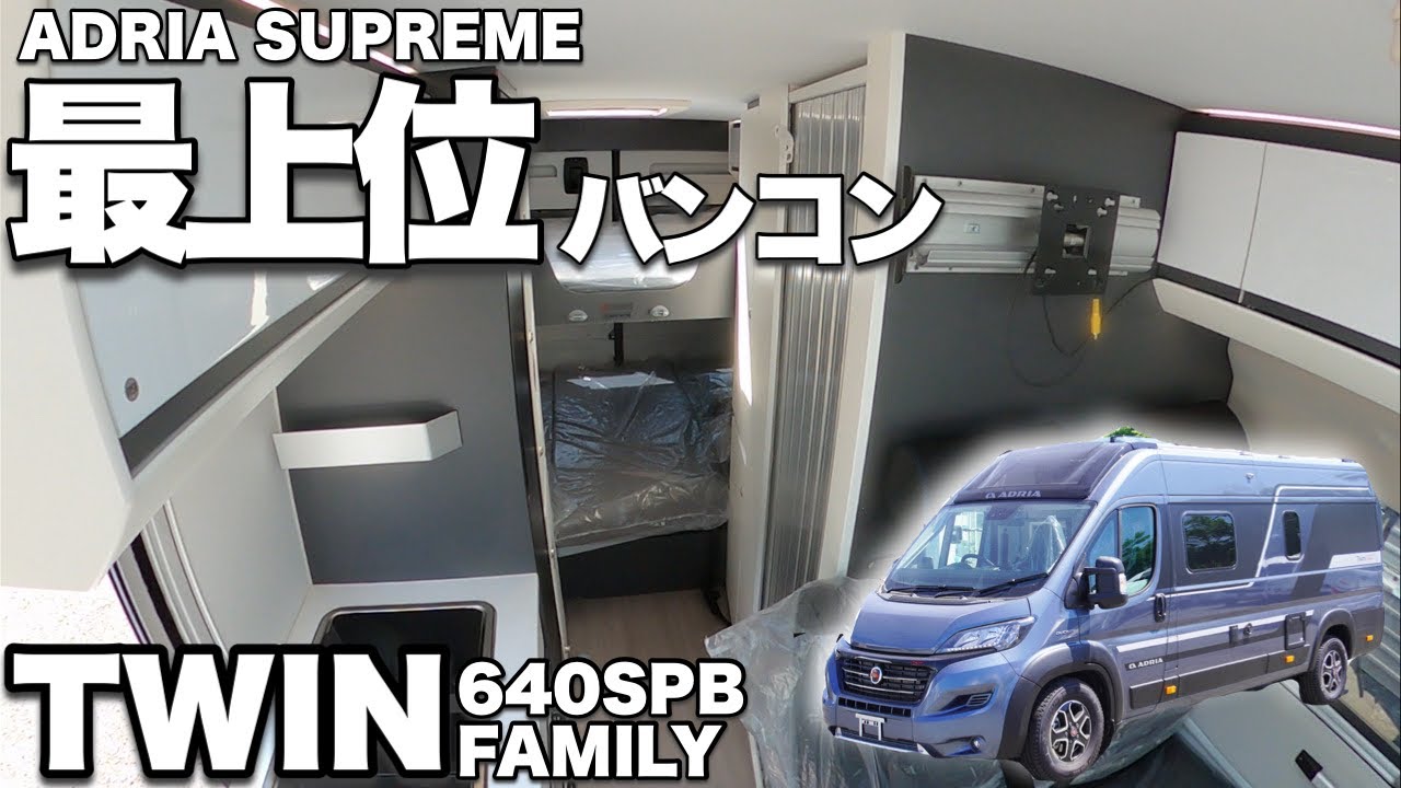 【アドリア　ツイン　SUPREME　640SPB】最上位バンコン！大人気欧州製キャンピングカー！【ファミリー向けキャンパー】