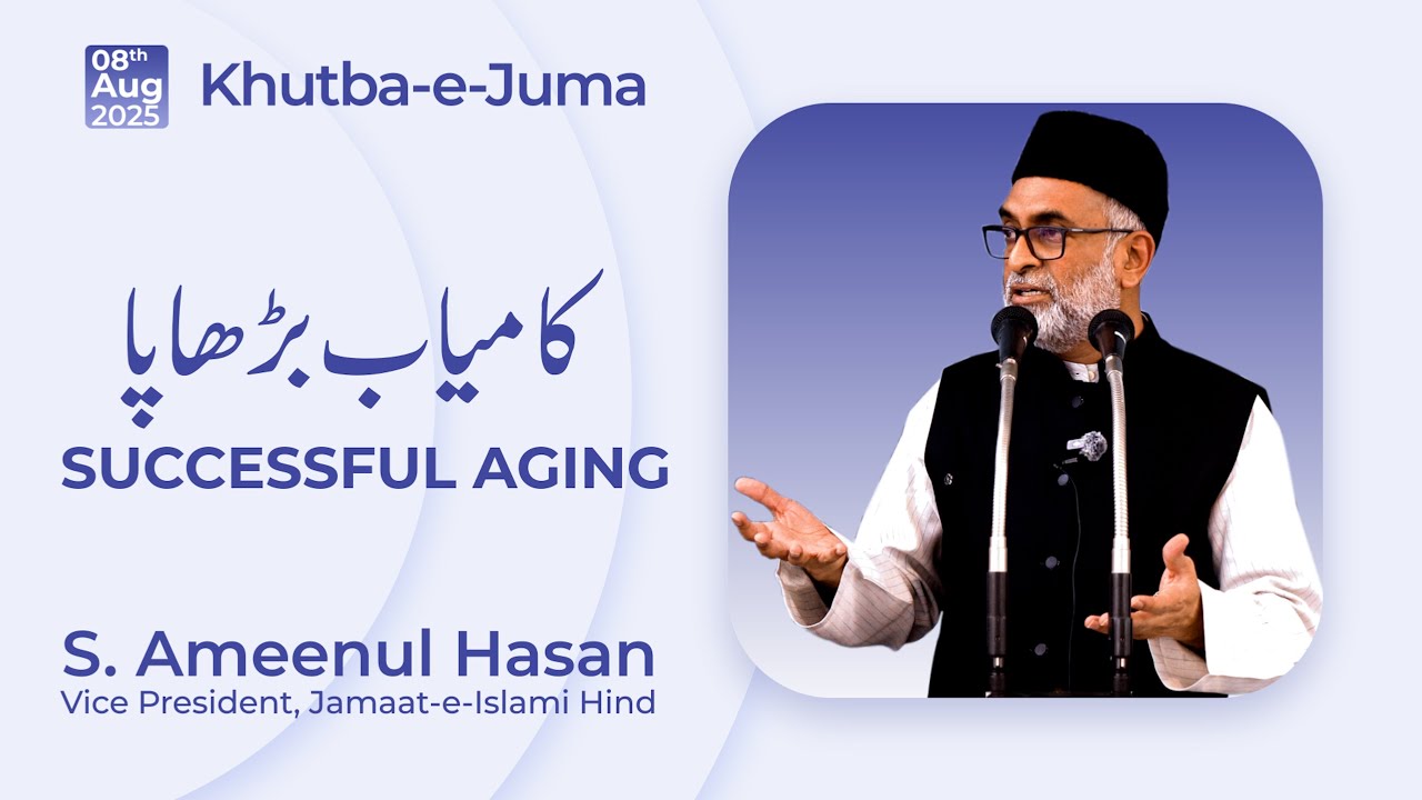 Khutba-e-Juma || Successful Aging || S. Ameenul Hasan