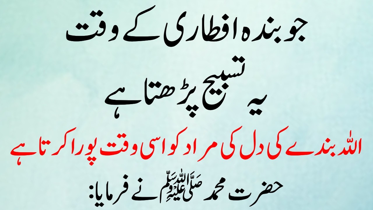 Jo Banda Aftari ke Waqt Ye Tasbih Parhta Hai Allah uski Dua Sun Leta Hai Wazifa