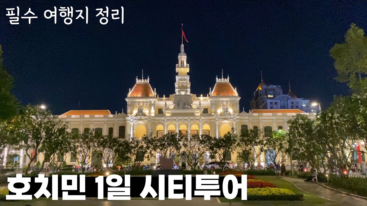 호치민 1일 시티투어 | 통일궁 | 노트르담성당 | 우체국 | 오페라하우스 | 호치민시청 - 베트남 무계획 한달 여행[19]