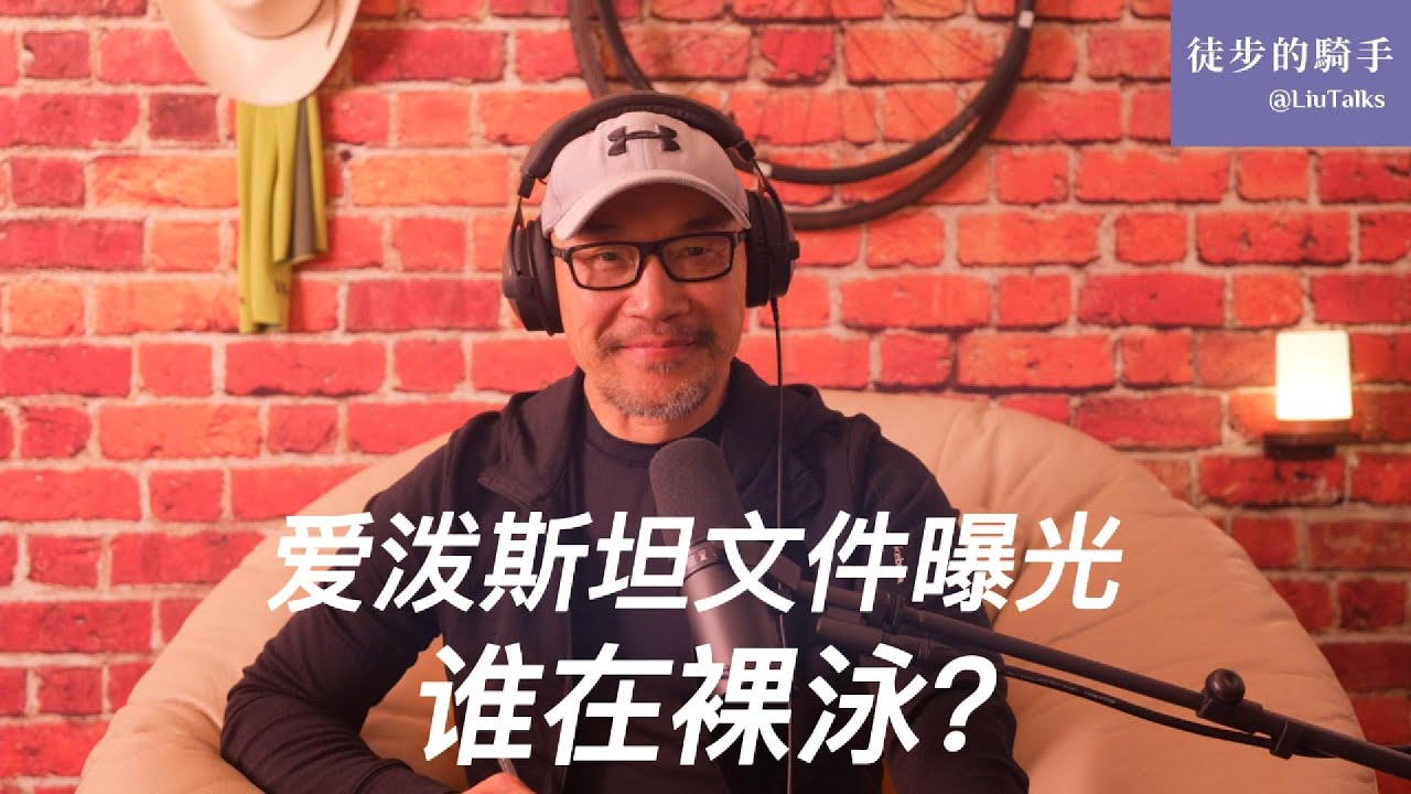 #164 爱泼斯坦文件曝光，川普为什么帮克林顿说话？｜美国政商学界哪些大咖被一网打尽？｜道德高地上永远挤满道德低劣的伪善男女｜乌合之众看热闹，有心人看门道｜