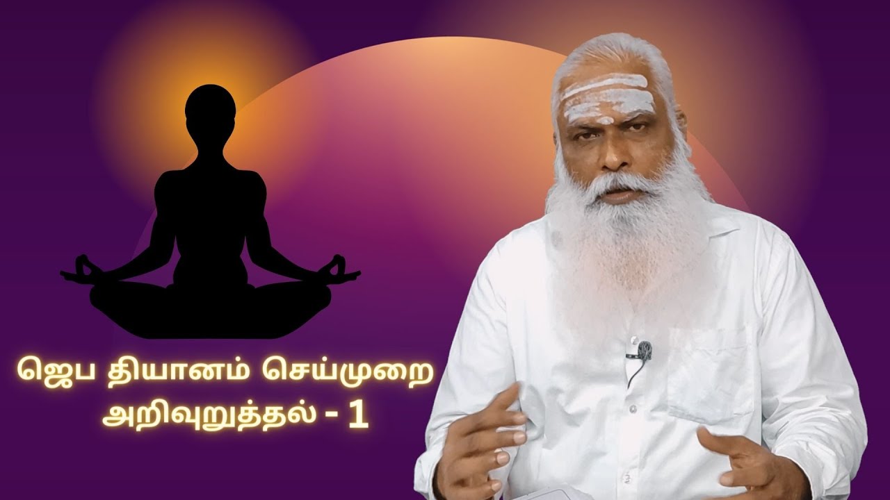 ஜெப தியானம் செய்முறை அறிவுறுத்தல் - 1 || Dr.Arut Kudanthai Aaru Ganeshan