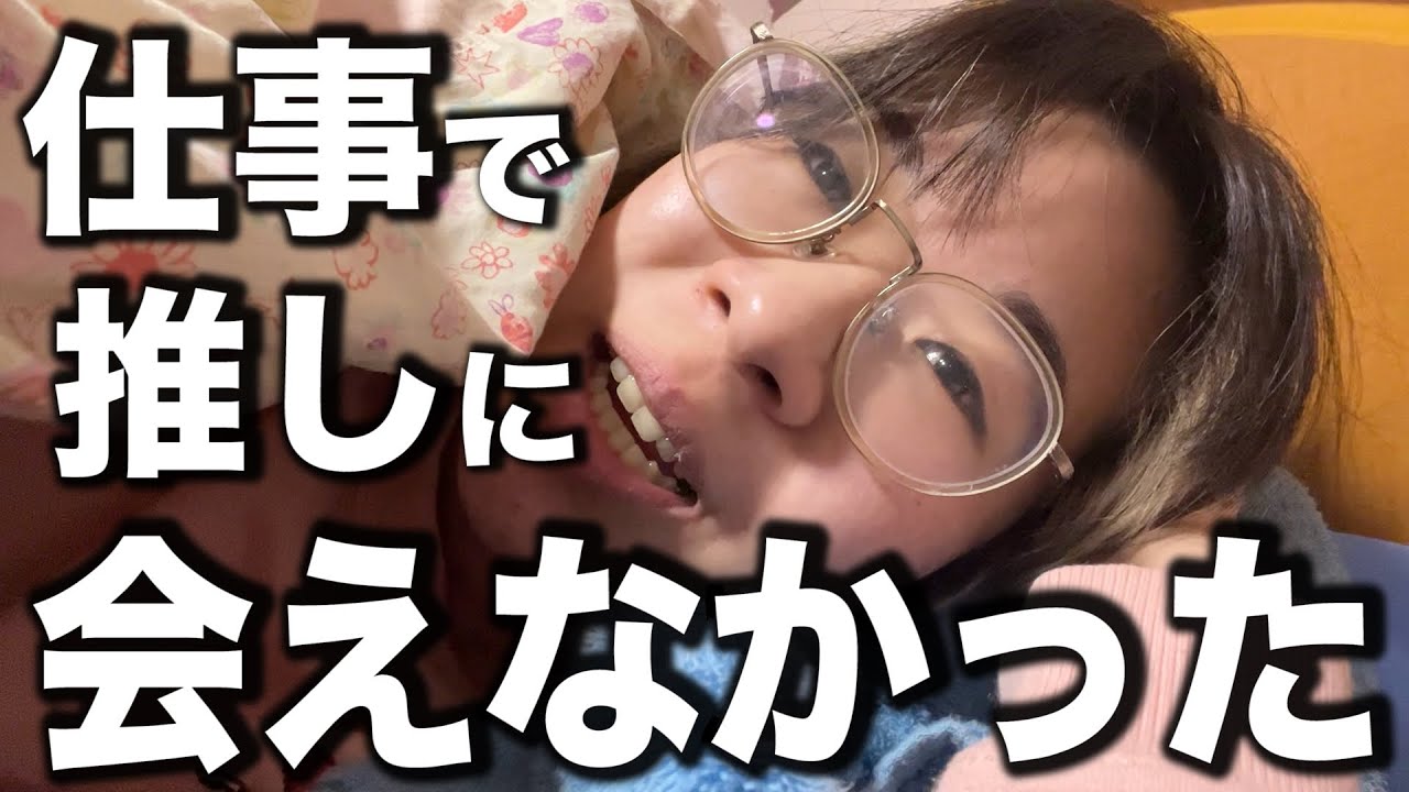 最推しに会えると思ったら仕事で行けなくなった悲しすぎるオタクの末路