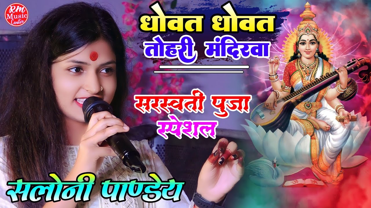 सरस्वती पूजा स्पेशल- धोवत धोवत तोहरी मंदिरवा Saloni Pandey Bhakti Song #Saraswati Puja song 2024