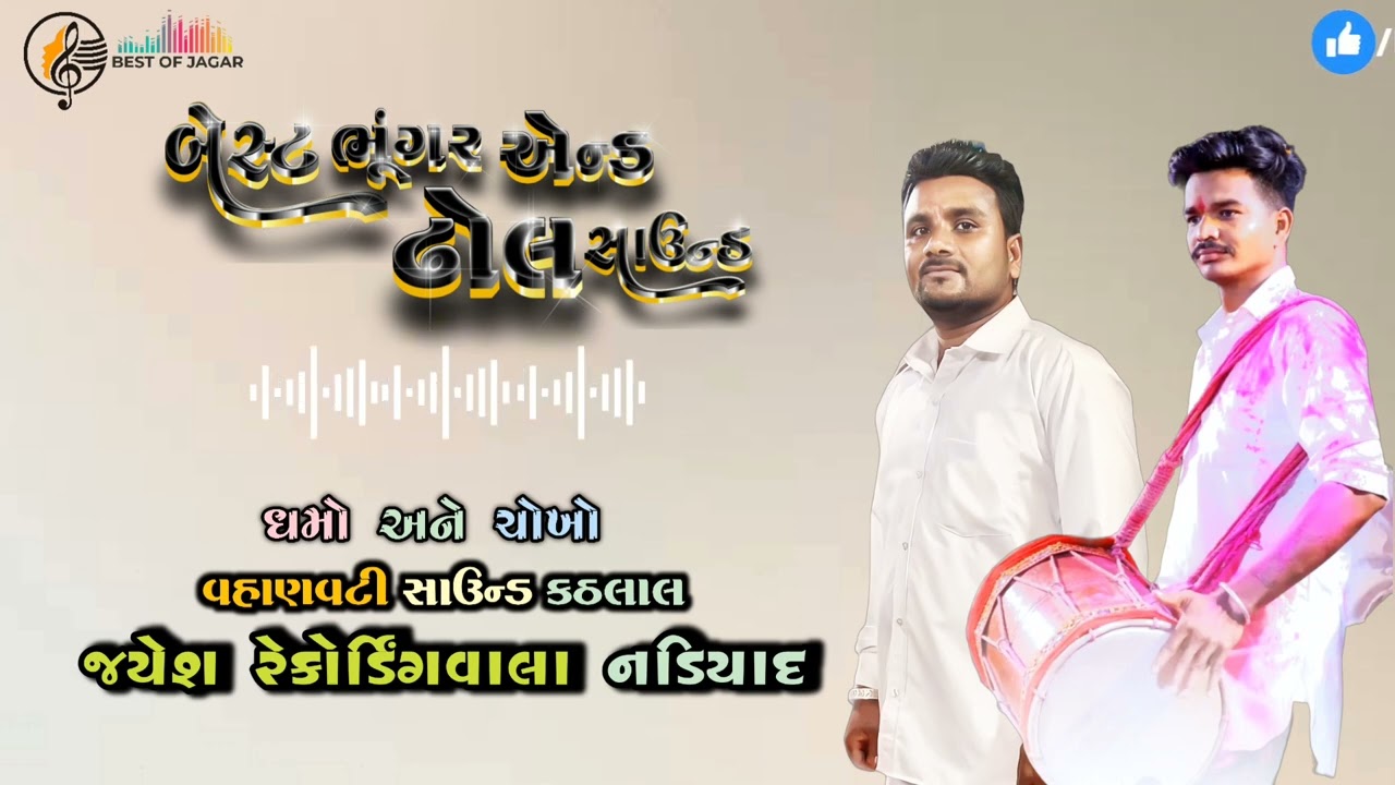 બેસ્ટ ભૂંગર એન્ડ ઢોલ સાઉન્ડ નગીન જાગર વિથ ટિટુ ઢોલી વિડિયો બાય બેસ્ટ ઓફ જાગર