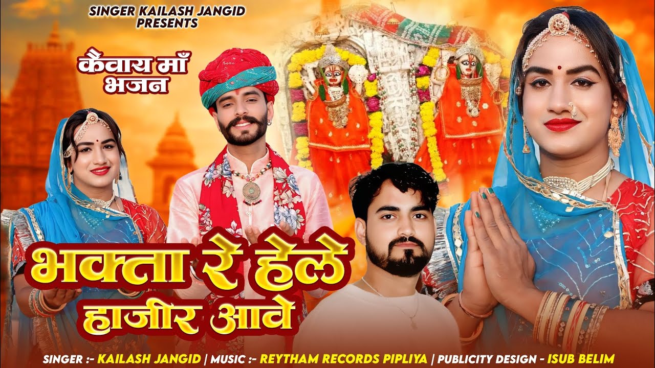 कैवाय माता भजन 2025 | Kailash Jangid | भगता रे हेले हाजीर आवे | Marwadi Song | Rajasthani Bhajan 