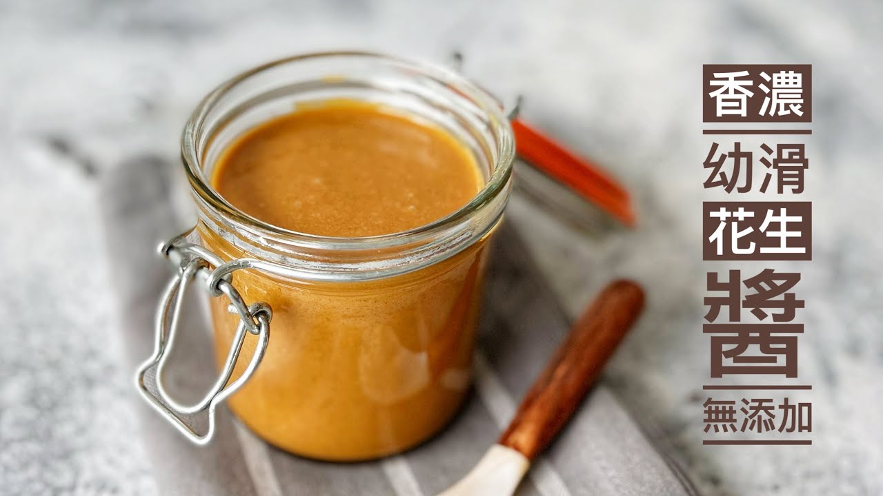 【悠樂煮廚】自製香濃幼滑花生醬 Homemade Peanut Butter（新鮮製作無添加，香氣十足，無鹽無糖，低鹽少糖隨心製）