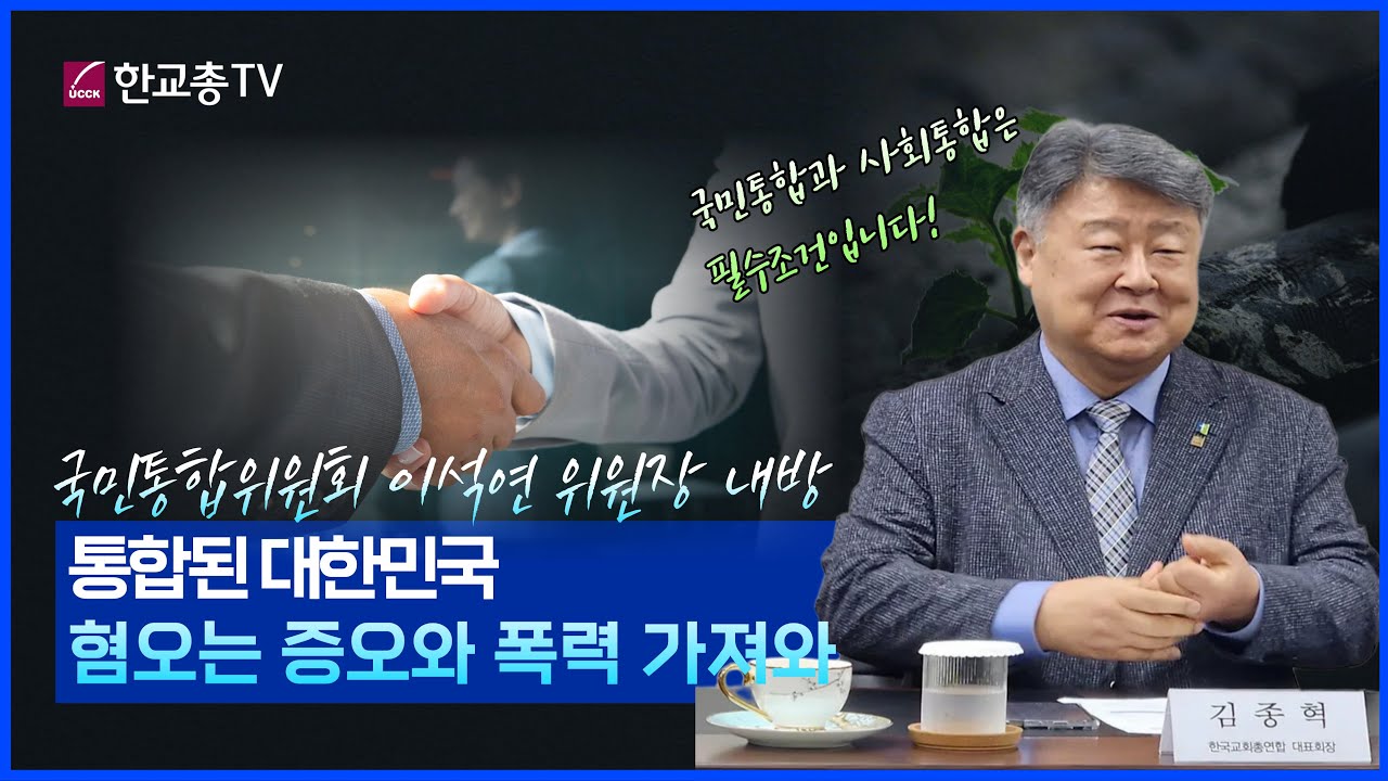 한교총 김종혁 대표회장, 국민통합위원장과 환담