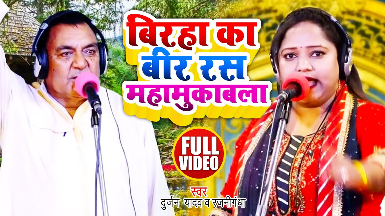 #Video | बिरहा का बीर रस महामुकाबला | #Durjan Yadav V/S #Rajnigandha | Birha Mukabala 2022