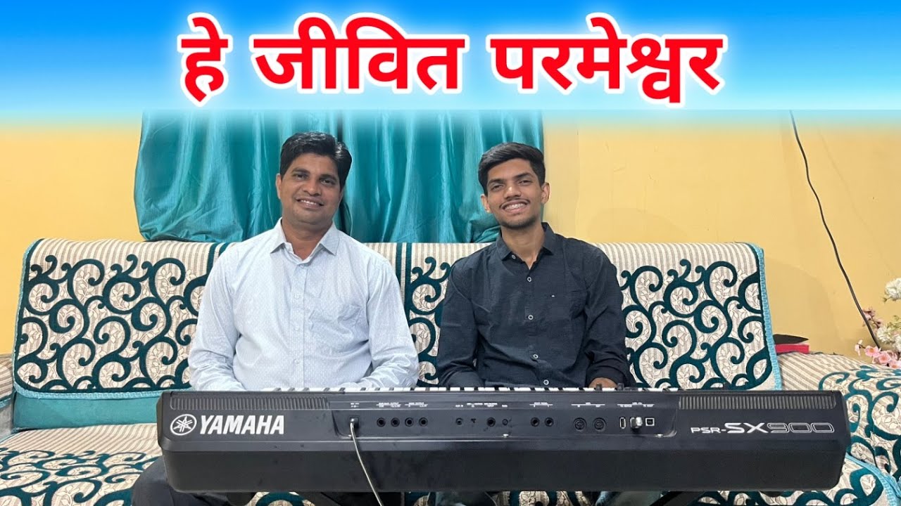 हे जीवित परमेश्वर || He Jeevit Parmeshwar Mai Teri Aaradhna Karta Hun || Hindi Worship Song ||