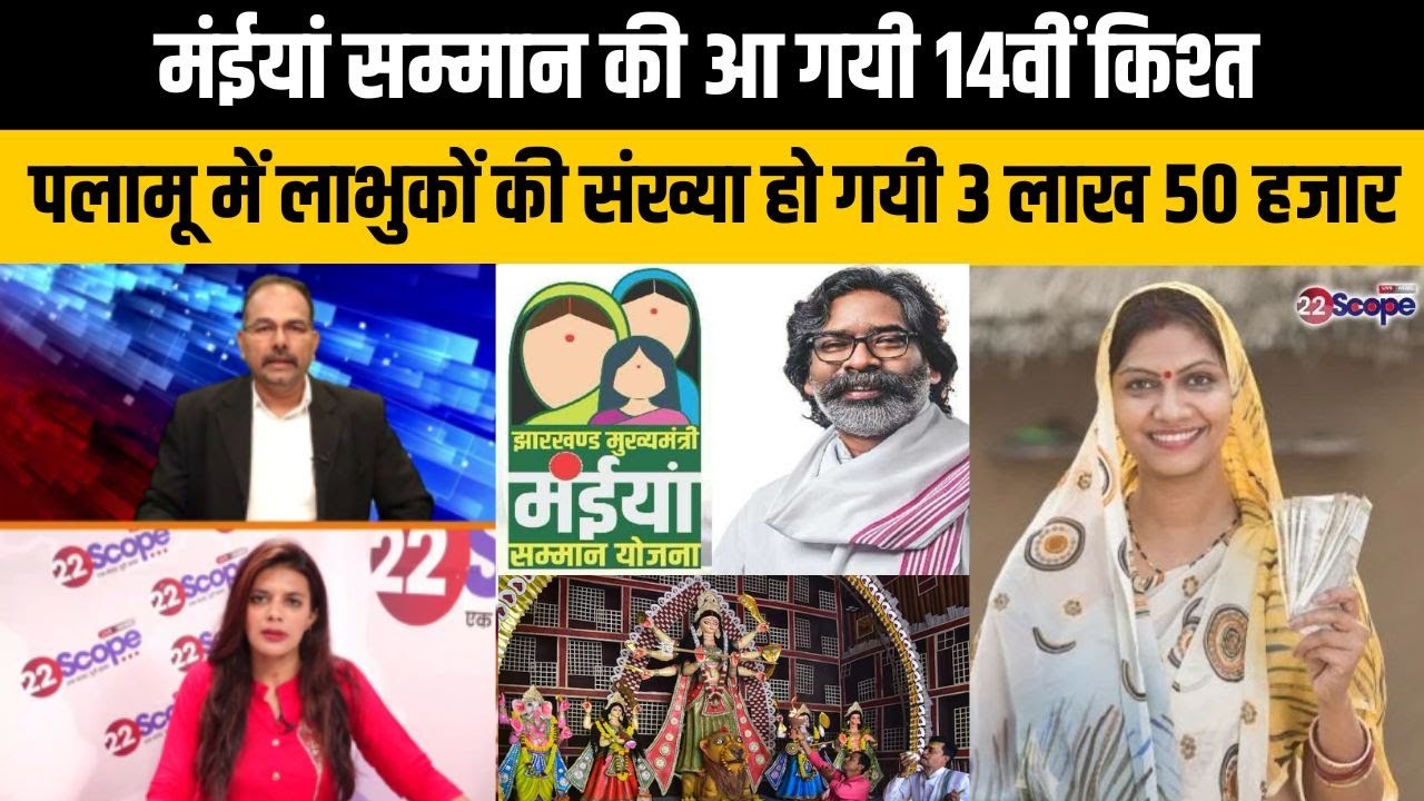 मंईयां सम्मान की दुर्गा पूजा से पहले मिल गयी सौगात, पलामू जमशेदपुर में एक साथ दो किश्त
