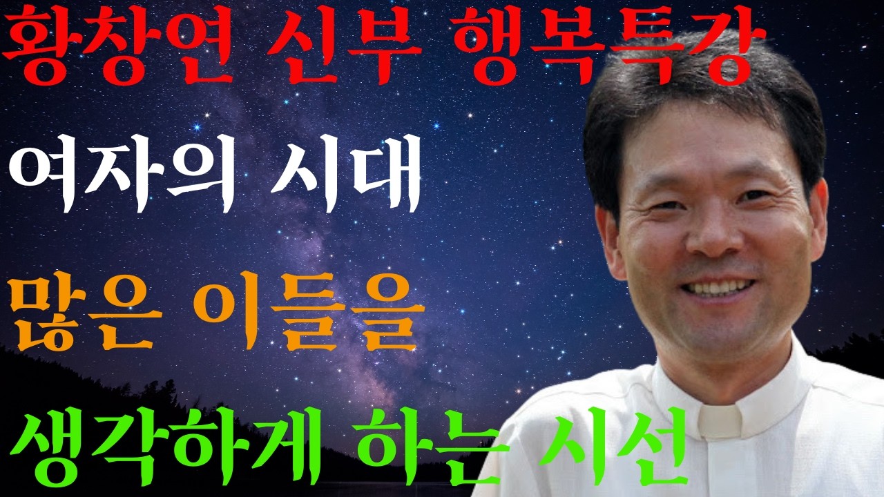 집안의 운명 여자가 바꾼다ㅣ세상을 움직이는 건 결국 여자ㅣ딸의 시대가 왔다ㅣ 황창연