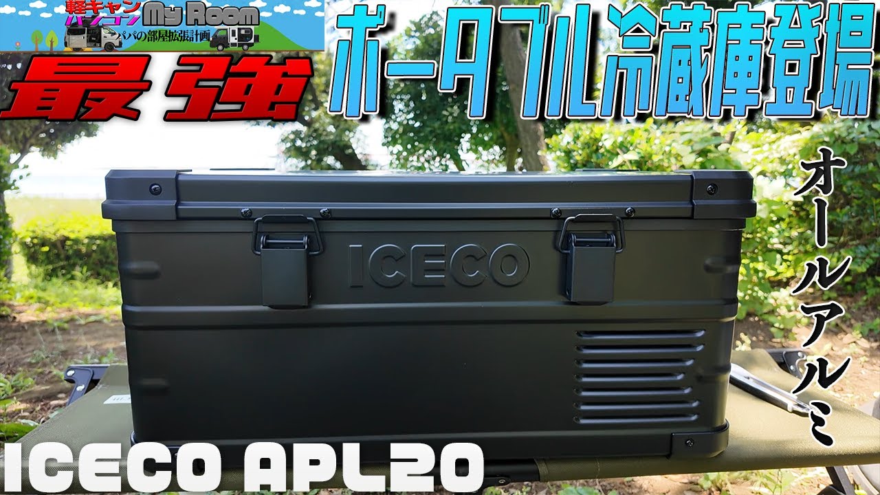 最強ポータブル冷蔵庫　ICECO APL20