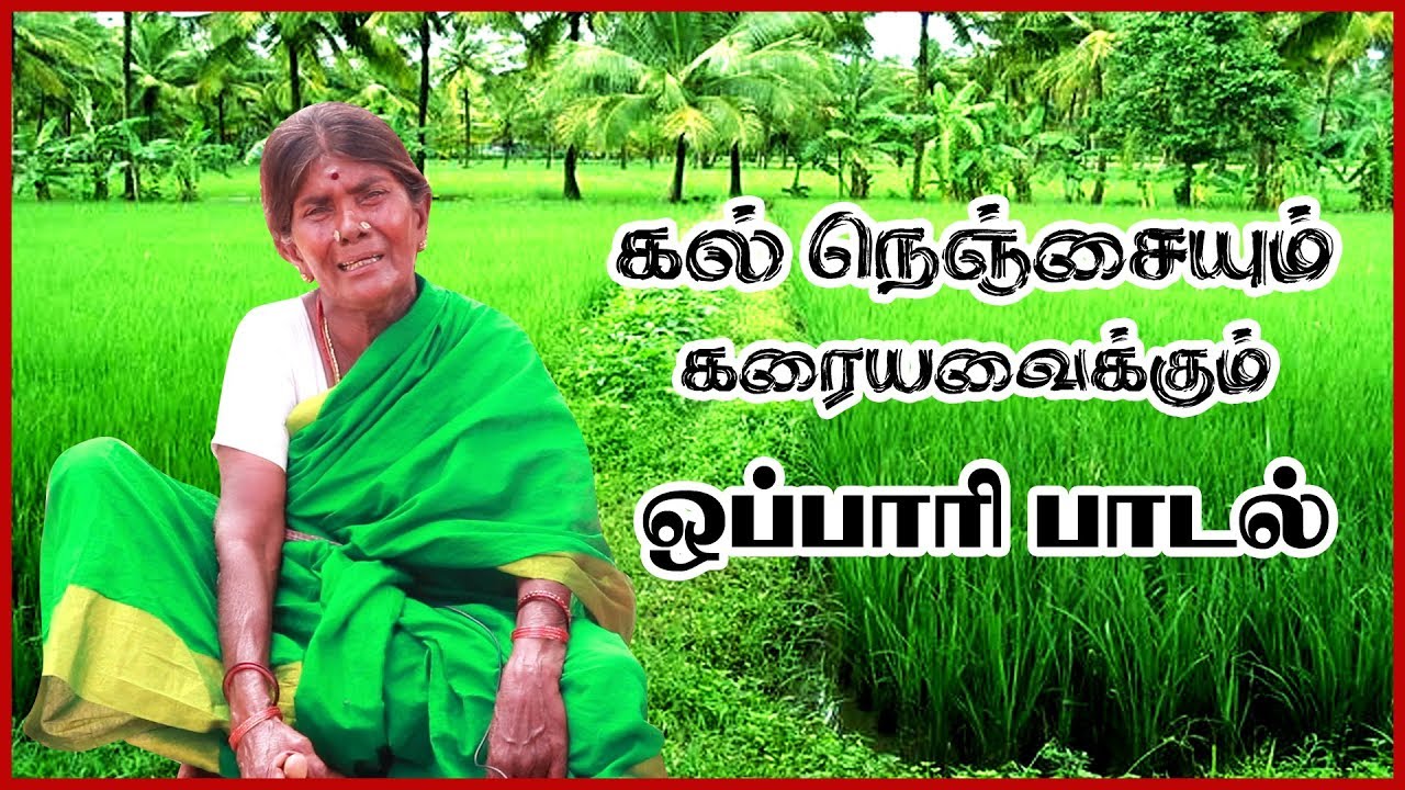 மகளுக்கு  அம்மா பாடும் துயர் மிகுந்த ஒப்பாரி பாடல்