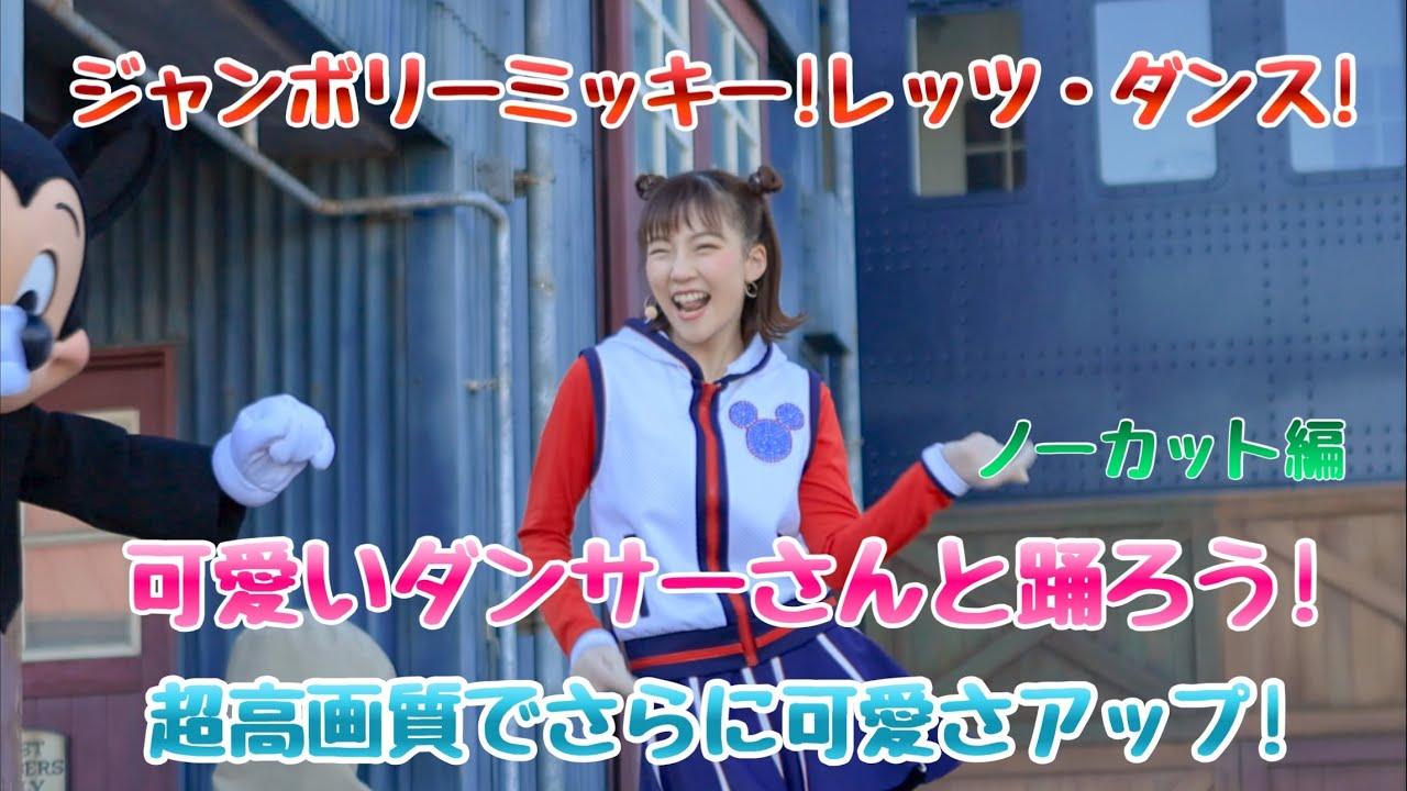 2024,1.15 東京ディズニーシー/ジャンボリミッキー！レッツ・ダンス！最高のダンス 元気いっぱいノーカット編。