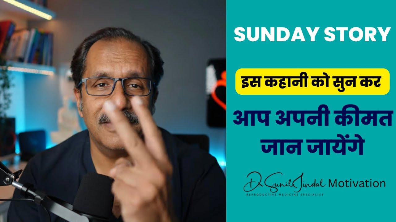 Sunday Story|आपकी कीमत क्या है|Dr. Sunil Jindal