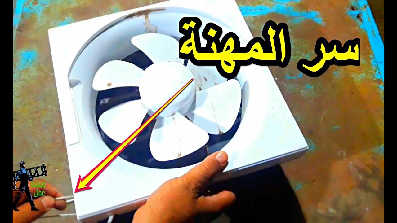 مع هذه الطريقة مفرغة هواء  منزلك لن تتوقف لاي سبب كان