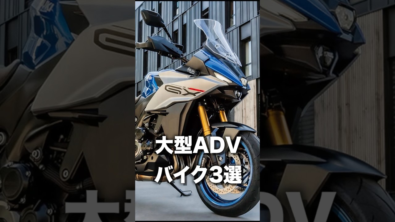 大型アドベンチャーバイク3選【国産編】