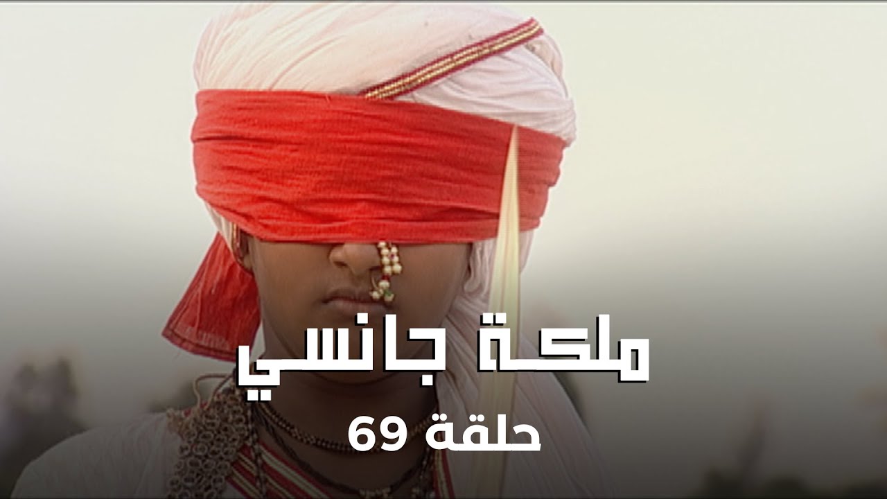 ملكة جانسي حلقة 69 كاملة: هروب لاكشمي باي من القصر!