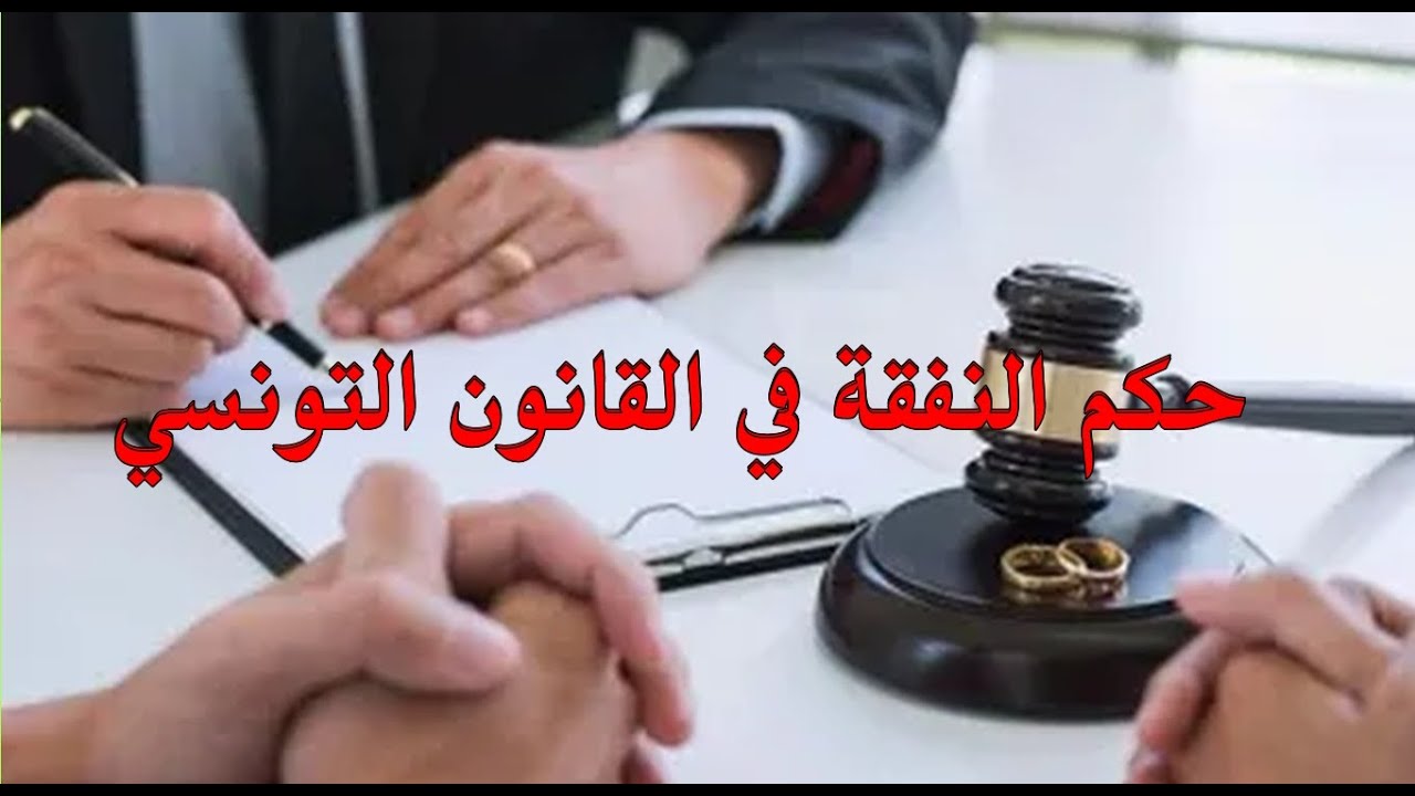 النفقة في القانون التونسي، من تشمل، وكيف يتم تقديرها