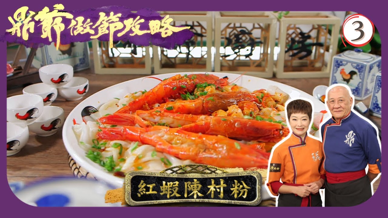 TVB烹飪節目 | 鼎爺做節攻略 03/5 | 蟹粉肉絲炒年糕、紅蝦陳村粉李家鼎 | 譚玉瑛 | 粵語中字 | 2020 | Grandpa's Festival Feast
