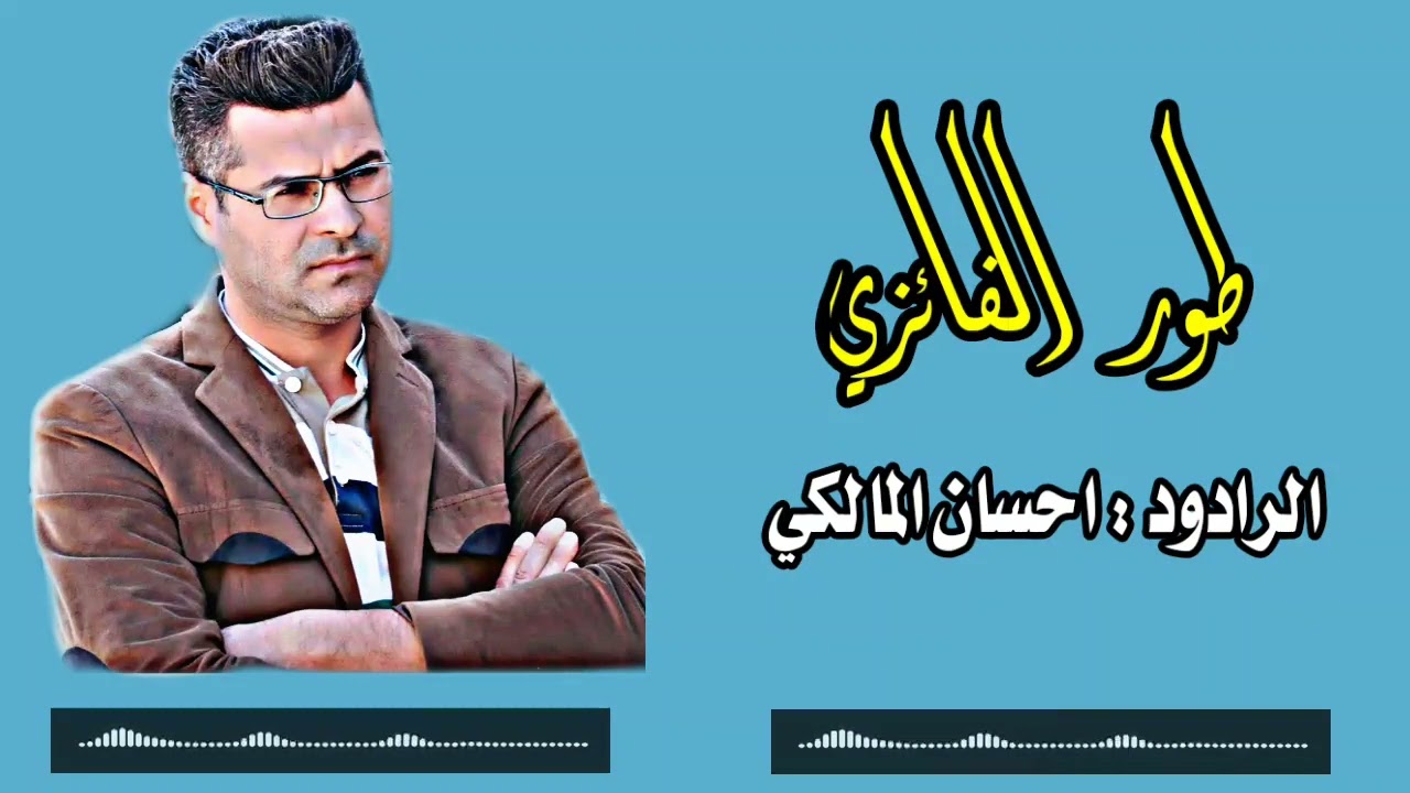 تعليم طور الفائزي :الرادود احسان المالكي