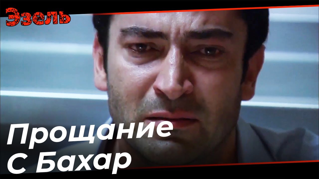 Прощание Эзеля и Эйшан В Морге с Бахар - Эзель