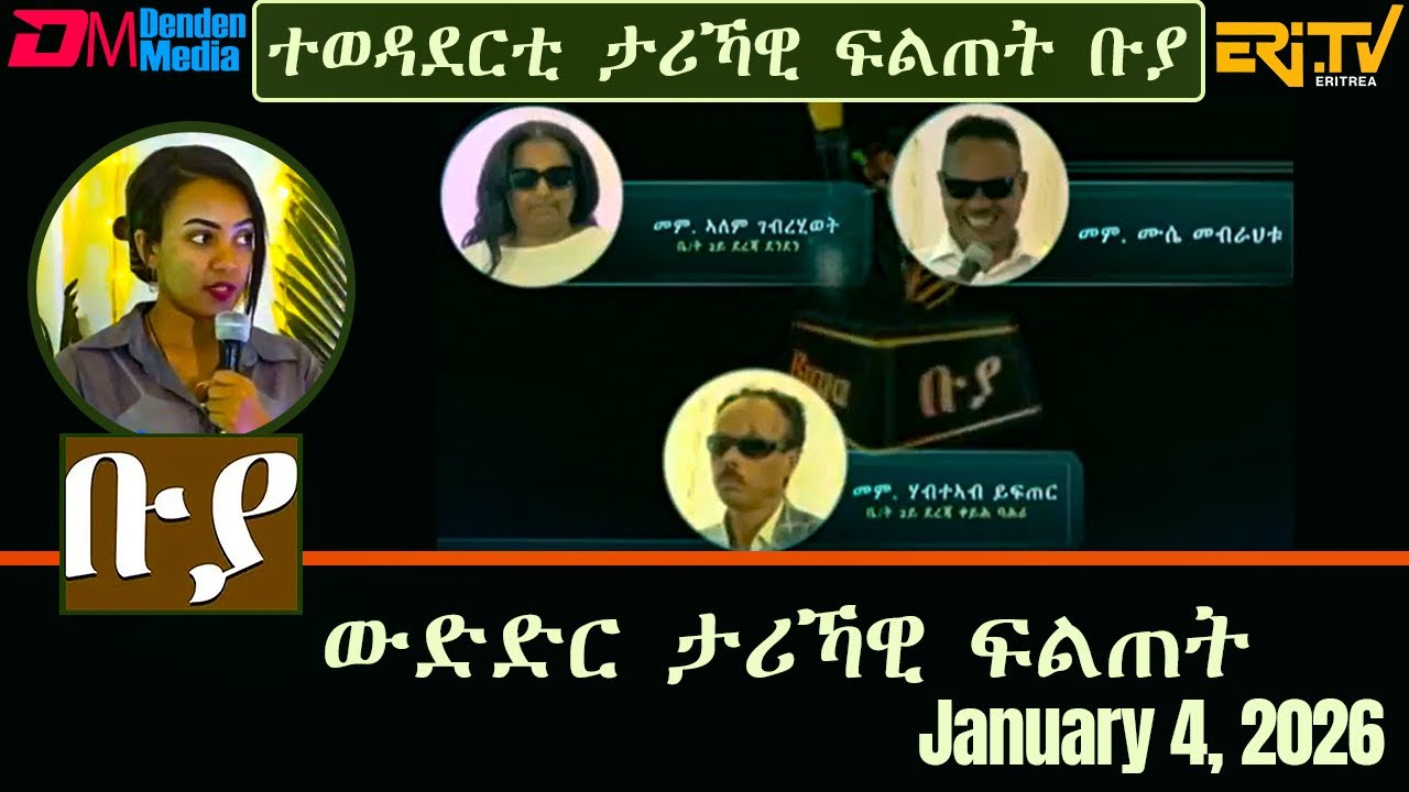 ቡያ - ውድድር ታሪኻዊ ፍልጠት | Buya game show - January 4, 2026  - ERi-TV